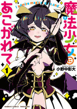 画像をギャラリービューアに読み込む, #小野中彰大 #魔法少女にあこがれて1 :9784801968097