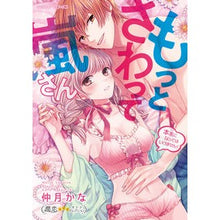 Load image into Gallery viewer, もっとさわって嵐さん~本気になってはいけ