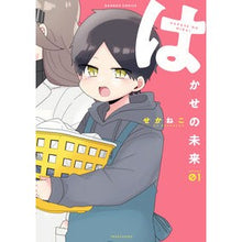 Load image into Gallery viewer, はかせの未来 1 Sekaneko