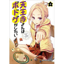 画像をギャラリービューアに読み込む, 天王寺さんはボドゲがしたい 4