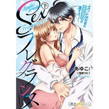 Load image into Gallery viewer, Sexフレグランス~エリート研究者の 下