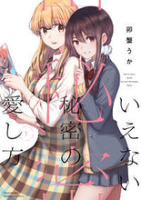 画像をギャラリービューアに読み込む, #卯蟹うか #いえない秘密の愛し方1