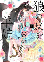 画像をギャラリービューアに読み込む, #ミト #狼の皮をかぶった羊姫1