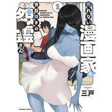 画像をギャラリービューアに読み込む, 売れない漫画家と世話焼きの怨霊さん 1