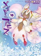 画像をギャラリービューアに読み込む, #つくしあきひと #メイドインアビス10 :9784801973909