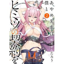 画像をギャラリービューアに読み込む, あやめ先輩は僕とヒミツの契約を 2