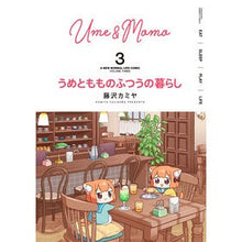 画像をギャラリービューアに読み込む, うめともものふつうの暮らし 3