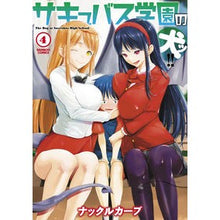 Load image into Gallery viewer, サキュバス学園の犬ッ!! 4