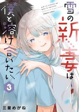 画像をギャラリービューアに読み込む, #三星めがね #雪の新妻は僕と溶け合いたい3