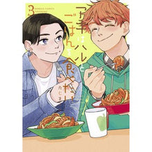 画像をギャラリービューアに読み込む, アキはハルとごはんを食べたい 3