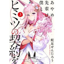 画像をギャラリービューアに読み込む, あやめ先輩は僕とヒミツの契約を 3