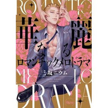 画像をギャラリービューアに読み込む, 華麗なるロマンチックメロドラマ