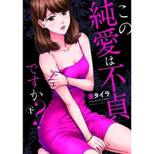 画像をギャラリービューアに読み込む, この純愛は不貞ですか? 下