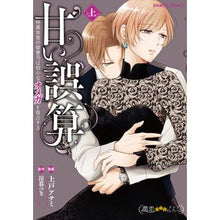 画像をギャラリービューアに読み込む, 甘い誤算 特異体質の御曹司は初心なオ 上