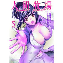 画像をギャラリービューアに読み込む, 人間牧場 5