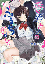 画像をギャラリービューアに読み込む, #鬼無サケル #香原さんのふぇちのーと1