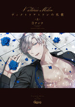 画像をギャラリービューアに読み込む, #篁アンナ #ヴィクトリアミランの代償上 :9784801978546