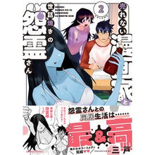 画像をギャラリービューアに読み込む, 売れない漫画家と世話焼きの怨霊さん 2
