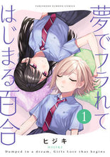 画像をギャラリービューアに読み込む, #ヒジキ #夢でフラれてはじまる百合1