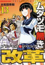 画像をギャラリービューアに読み込む, #大和田秀樹 #ムダヅモ無き改革プリンセスオブジ13