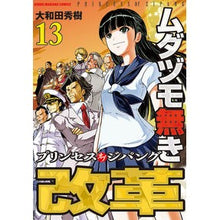 画像をギャラリービューアに読み込む, ムダヅモ無き改革 プリンセスオブジ 13