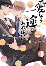 画像をギャラリービューアに読み込む, #あずみつな #愛なら一途であればいい :9784801979482