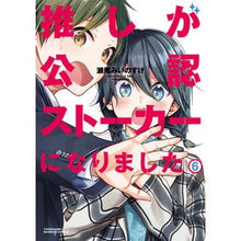 画像をギャラリービューアに読み込む, 推しが公認ストーカーになりました 6