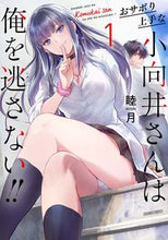 画像をギャラリービューアに読み込む, #睦月 #おサボり上手な小向井さんは俺を逃さな1