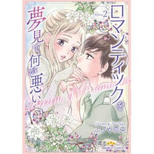 画像をギャラリービューアに読み込む, ロマンティックを夢見て何が悪い 2