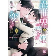 画像をギャラリービューアに読み込む, 異世界で愛され姫になったら現実が変わ 下