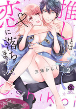 画像をギャラリービューアに読み込む, #三浦ひらく #推しとは恋に落ちません。(たぶん)2
