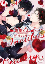 画像をギャラリービューアに読み込む, #おわる #淫魔くんデリバリー :9784801980228