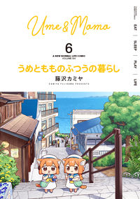 #藤沢カミヤ #うめともものふつうの暮らし6