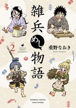 画像をギャラリービューアに読み込む, #重野なおき #雑兵めし物語2 :9784801980600