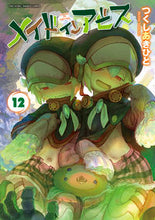 画像をギャラリービューアに読み込む, メイドインアビス 12 つくしあきひと ツクシアキヒト 竹書房 :9784801981089