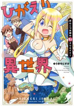 画像をギャラリービューアに読み込む, #ゆうきそにすけ #ひがえり異世界~ぽんこつ女神のReクリエ
