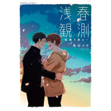 画像をギャラリービューアに読み込む, #鳥谷コウ #浅春観測~桜舞う君と~ トリヤコウ 竹書房 浅春観測~桜舞う君と~ (バンブーコミックス) : Kou Toritani Early Spring Observation ~ With you dancing cherry blossoms ~ :9784801981201
