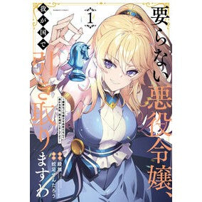 #綾雅 #要らない悪役令嬢、我が国で引き取りま 1 リヨウガ 竹書房 :9784801985391