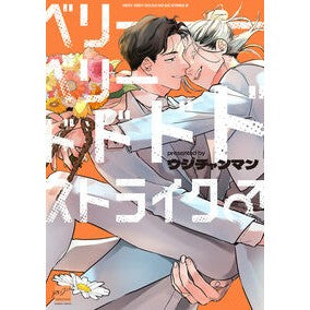 #ウジチャンマン #ベリーベリードドドドストライク♂ ウジチヤンマン 竹書房 :9784801985476