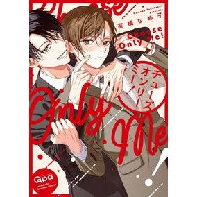 #高橋なめ子 #チューズオンリーミー! タカハシナメコ 竹書房 :9784801985711