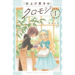 #胡桃ちの #仕上げ男子のクロモジ 1 クルミチノ 竹書房 :9784801987029