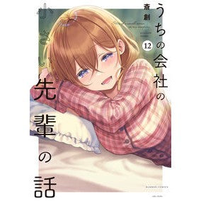 #斎創 #うちの会社の小さい先輩の話 12 サイソウ 竹書房 :9784801989184