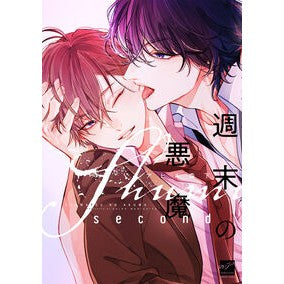 #アヒル森下 #週末の悪魔 second アヒルモリシタ 竹書房 :9784801989221