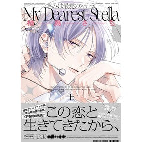 #楢島さち #きみは最愛のステラ 上 ナラシマサチ 竹書房 :9784801989764