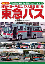 画像をギャラリービューアに読み込む, #加藤佳一 #昭和末期~平成のバス大図鑑1