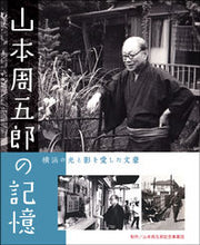 画像をギャラリービューアに読み込む, #山本周五郎記念事業団 #山本周五郎の記憶