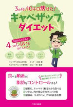 画像をギャラリービューアに読み込む, #ミッキー石田 #キャベザップダイエット :9784802134224