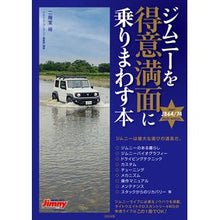 Load image into Gallery viewer, ジムニーを得意満面に乗りまわす本