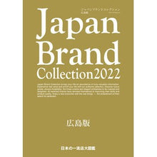 画像をギャラリービューアに読み込む, ’22 ジャパンブランドコレクシ 広島版