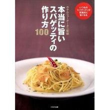 画像をギャラリービューアに読み込む, 本当に旨いスパゲッティの作り方100